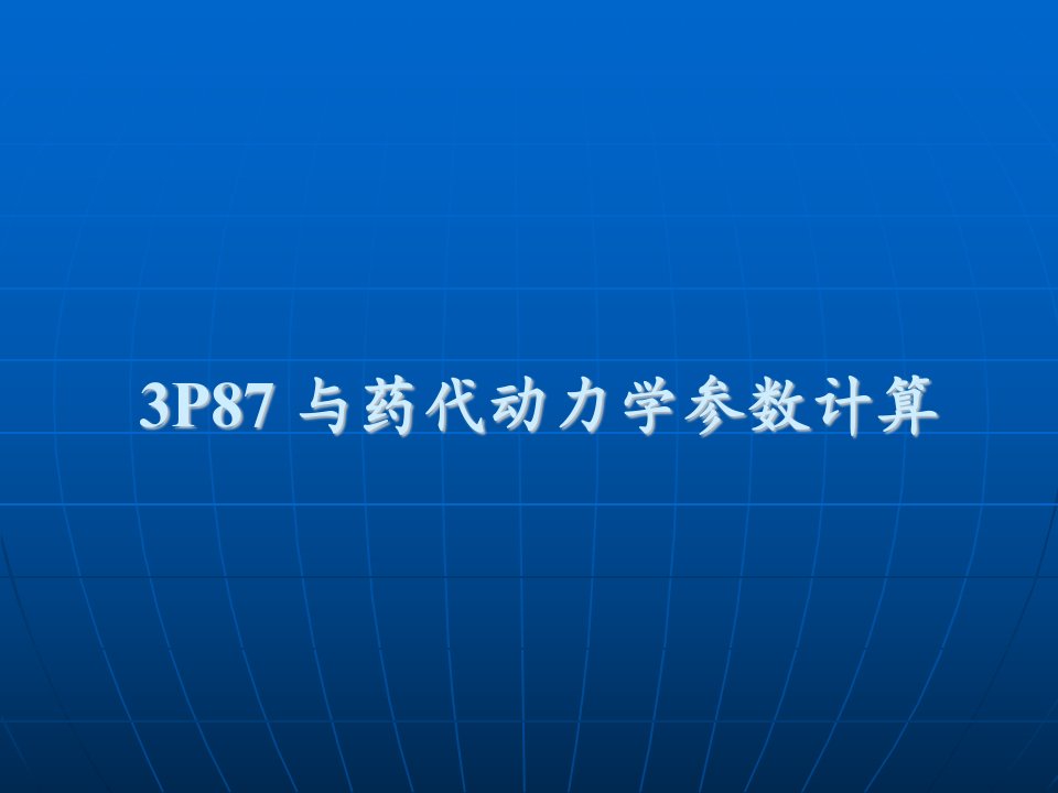 与药代动力学参数计算