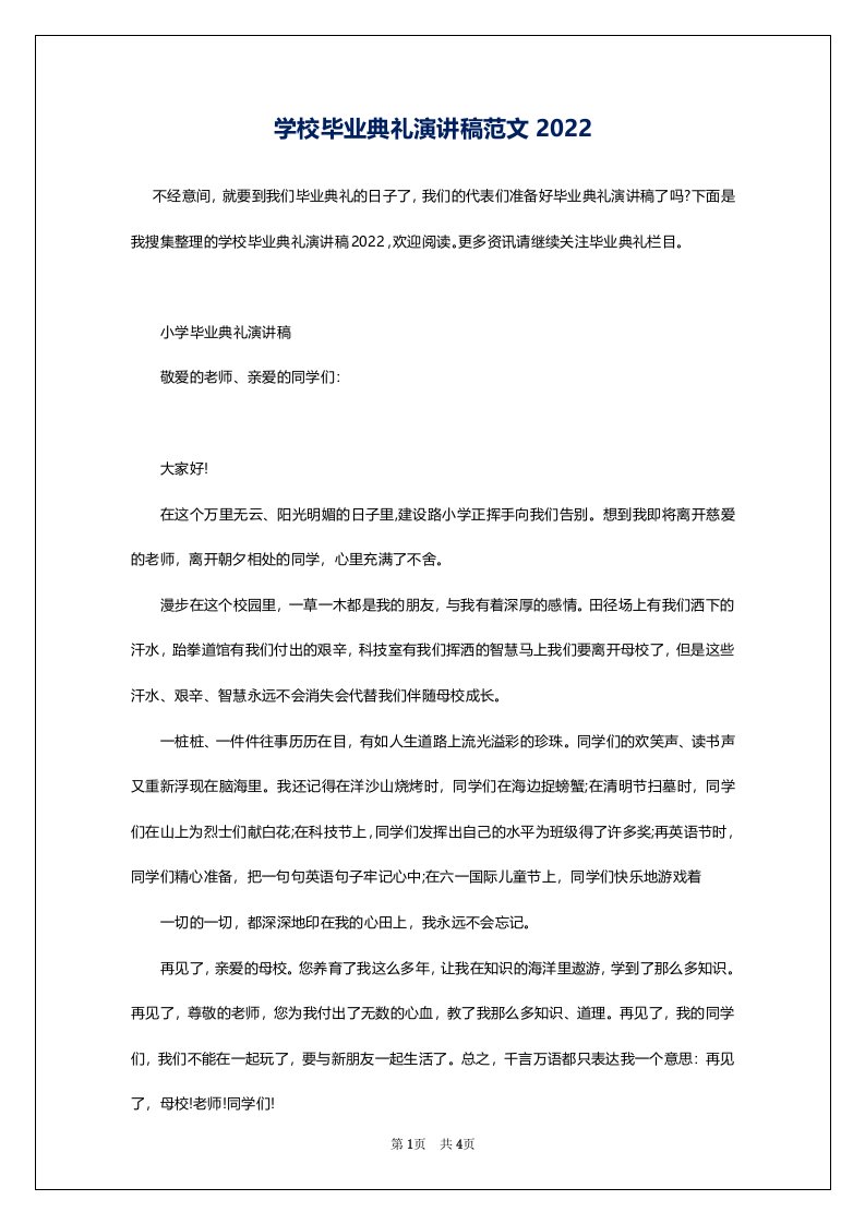 学校毕业典礼演讲稿范文2022