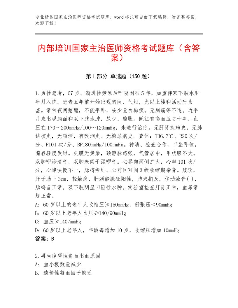 2023年国家主治医师资格考试通关秘籍题库附答案【夺分金卷】