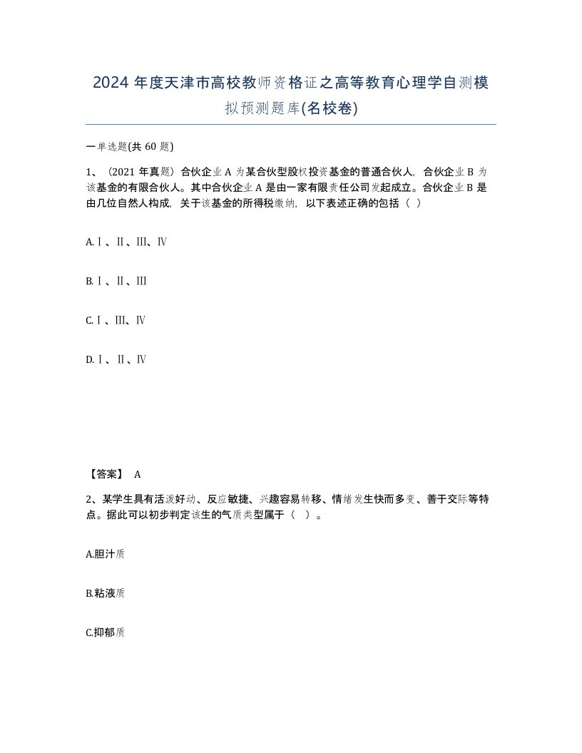 2024年度天津市高校教师资格证之高等教育心理学自测模拟预测题库名校卷