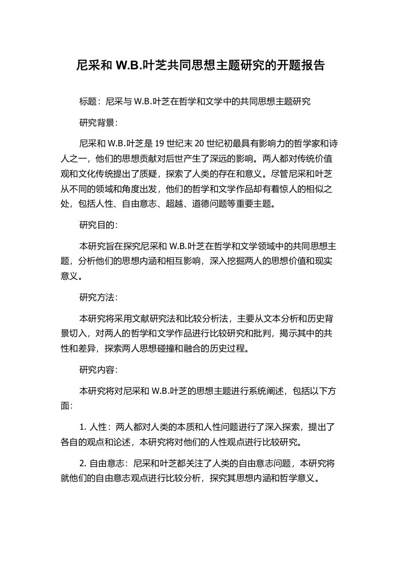 尼采和W.B.叶芝共同思想主题研究的开题报告