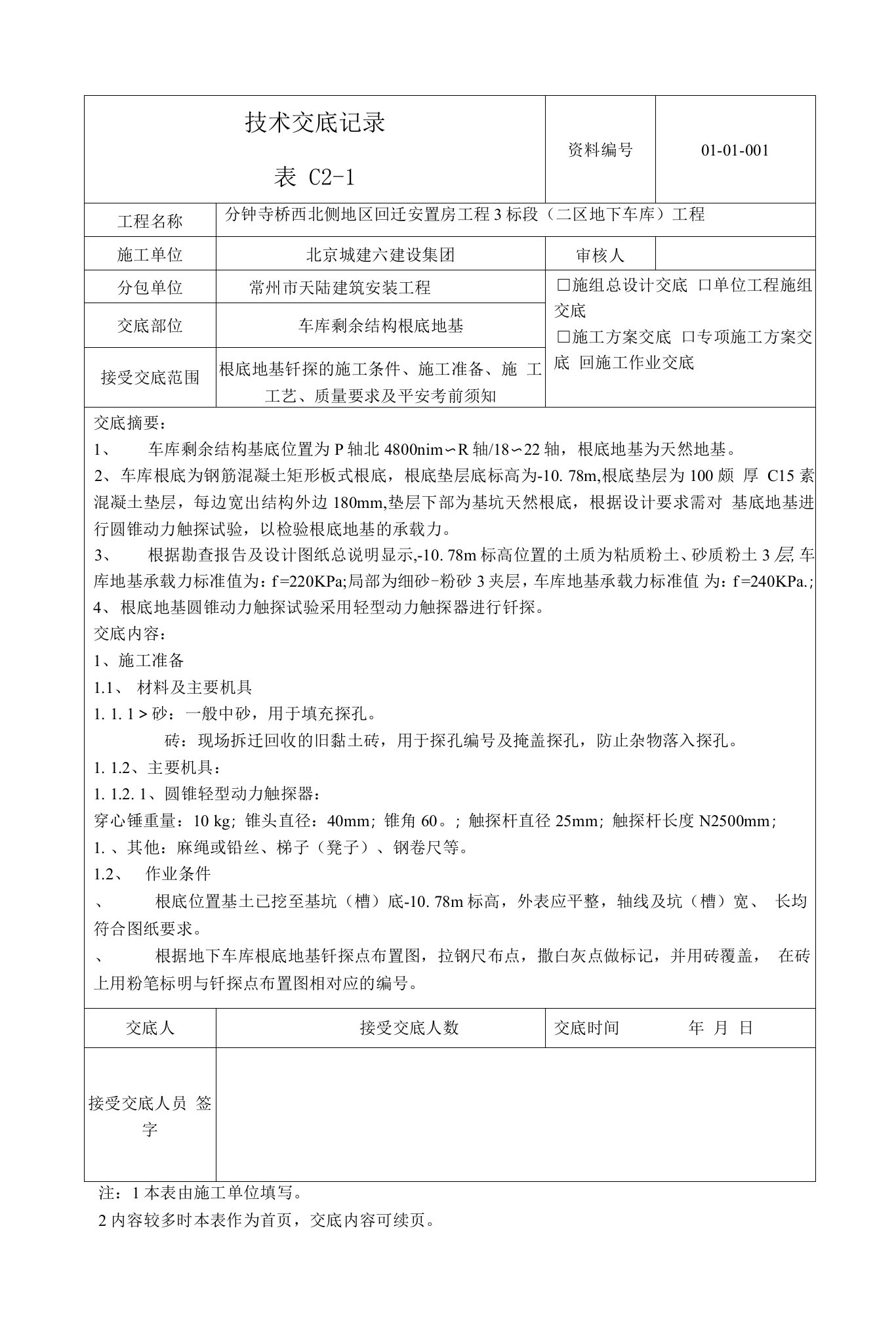 地下车库剩余结构基础钎探技术交底