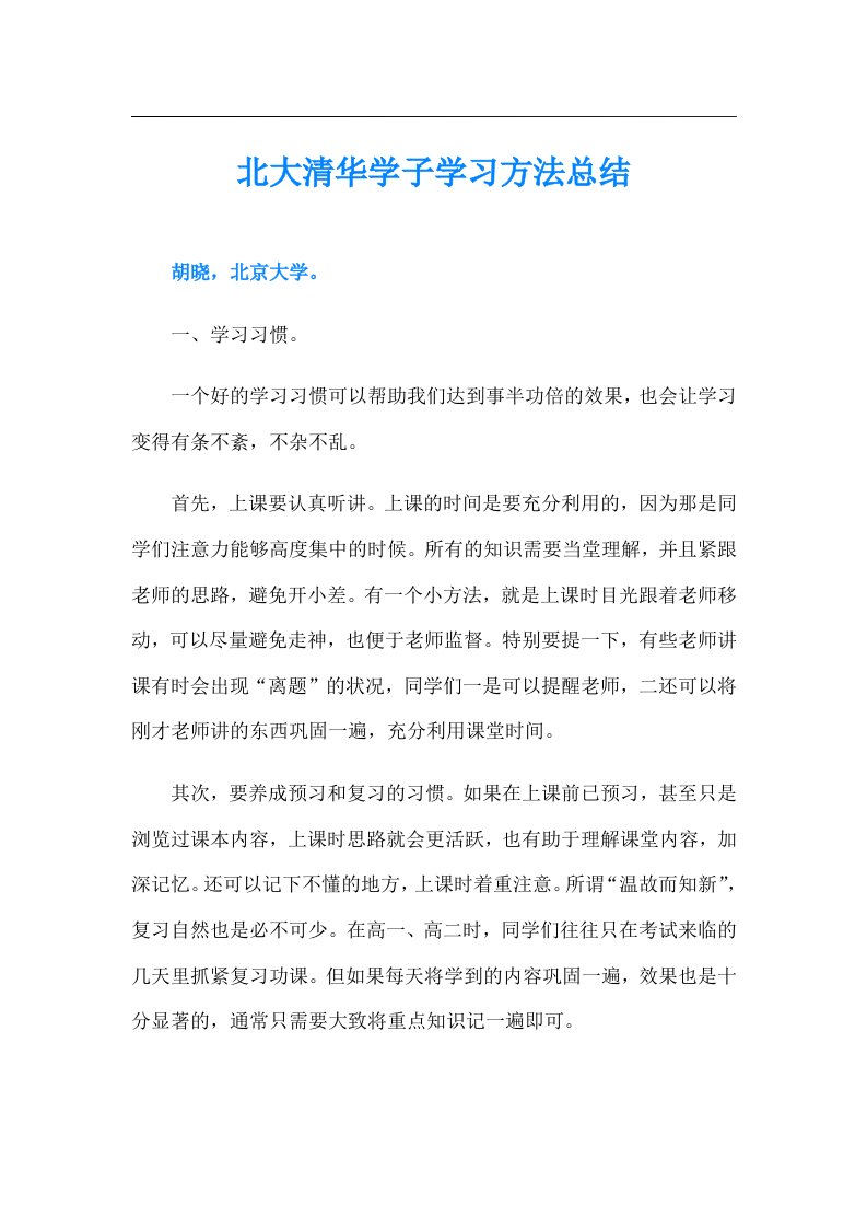 北大清华学子学习方法总结