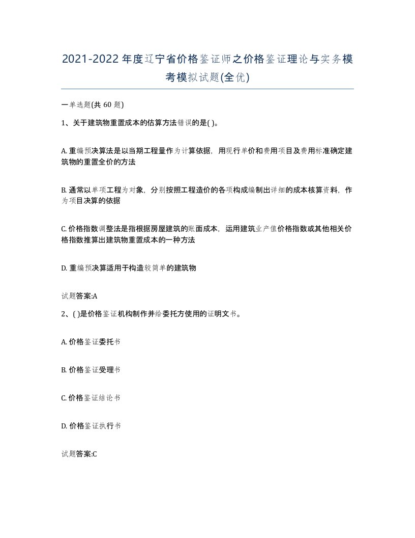 2021-2022年度辽宁省价格鉴证师之价格鉴证理论与实务模考模拟试题全优