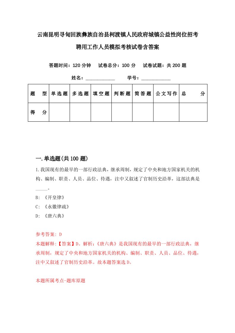 云南昆明寻甸回族彝族自治县柯渡镇人民政府城镇公益性岗位招考聘用工作人员模拟考核试卷含答案7