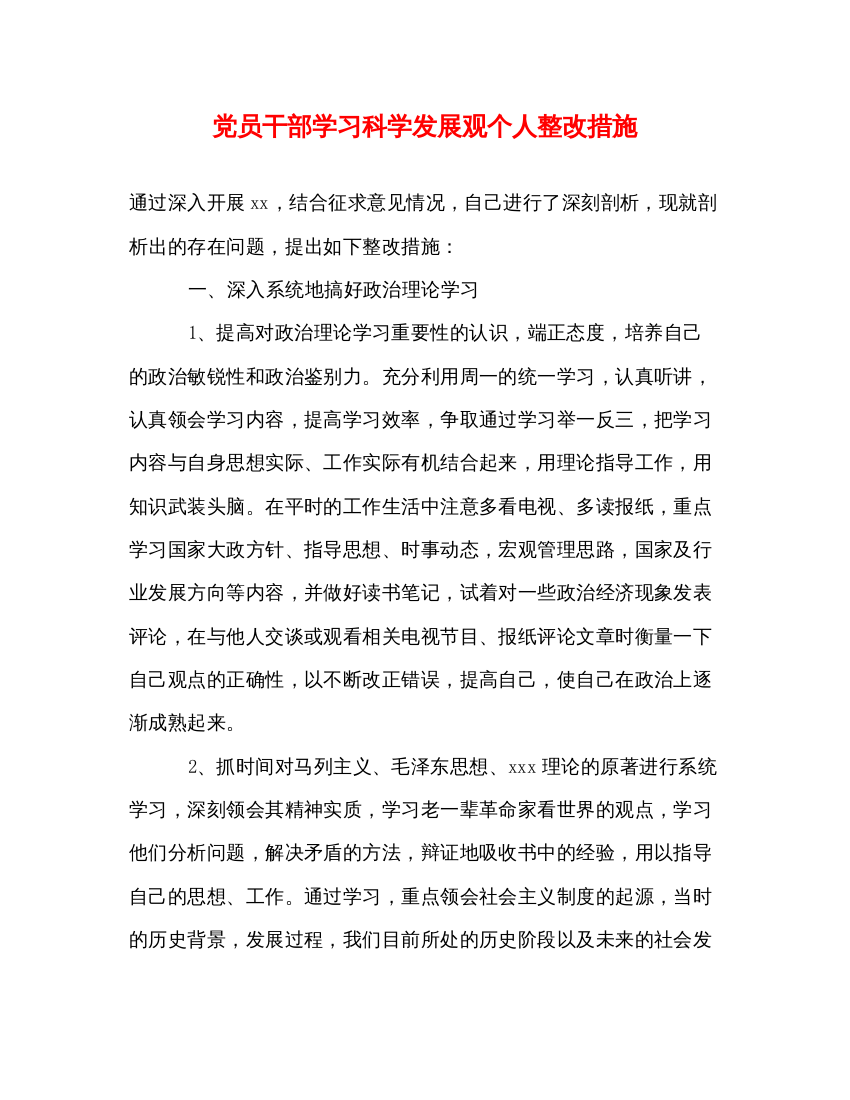 【精编】党员干部学习科学发展观个人整改措施