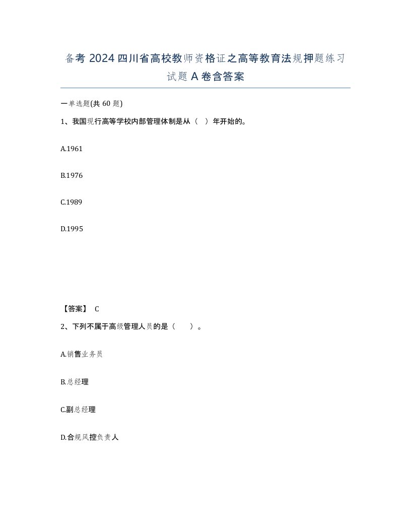 备考2024四川省高校教师资格证之高等教育法规押题练习试题A卷含答案