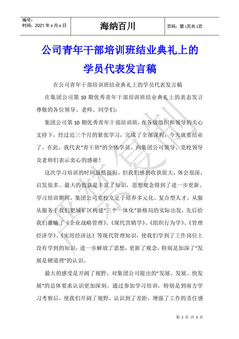 公司青年干部培训班结业典礼上的学员代表发言稿