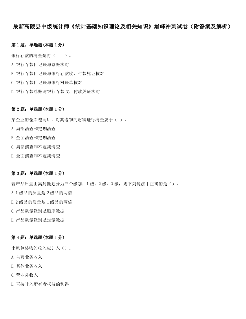 最新高陵县中级统计师《统计基础知识理论及相关知识》巅峰冲刺试卷（附答案及解析）