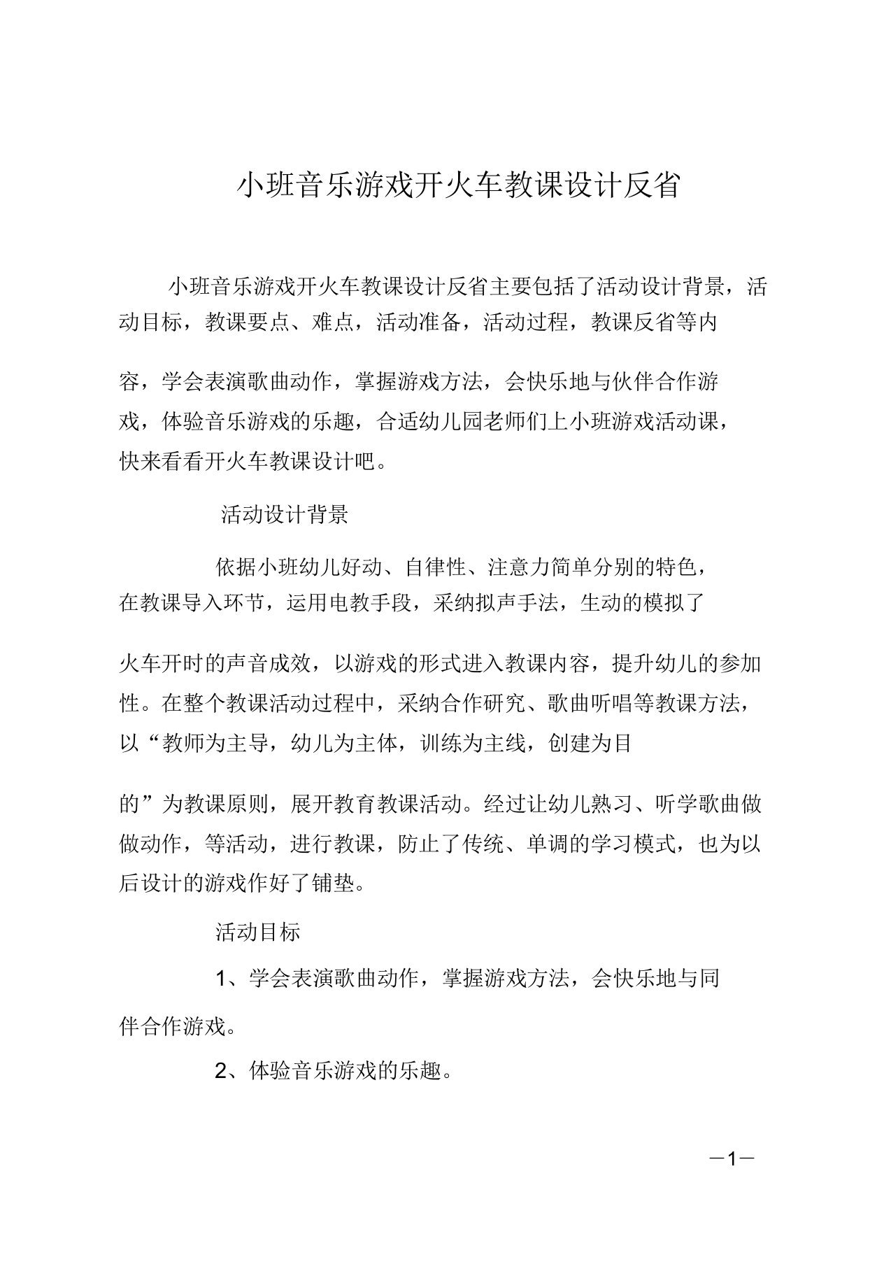 小班音乐游戏开火车教案反思