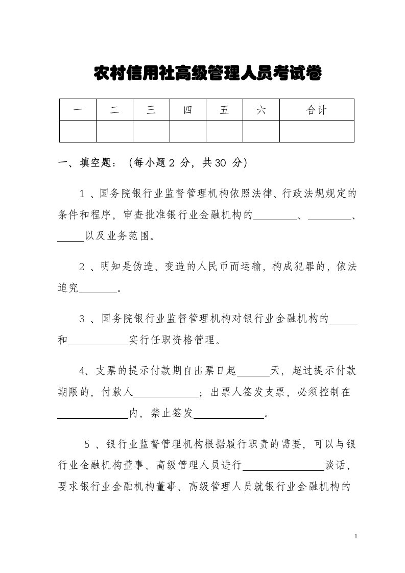 农村信用社高级管理人员考试卷