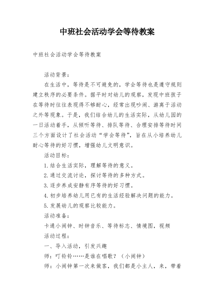 中班社会活动学会等待教案