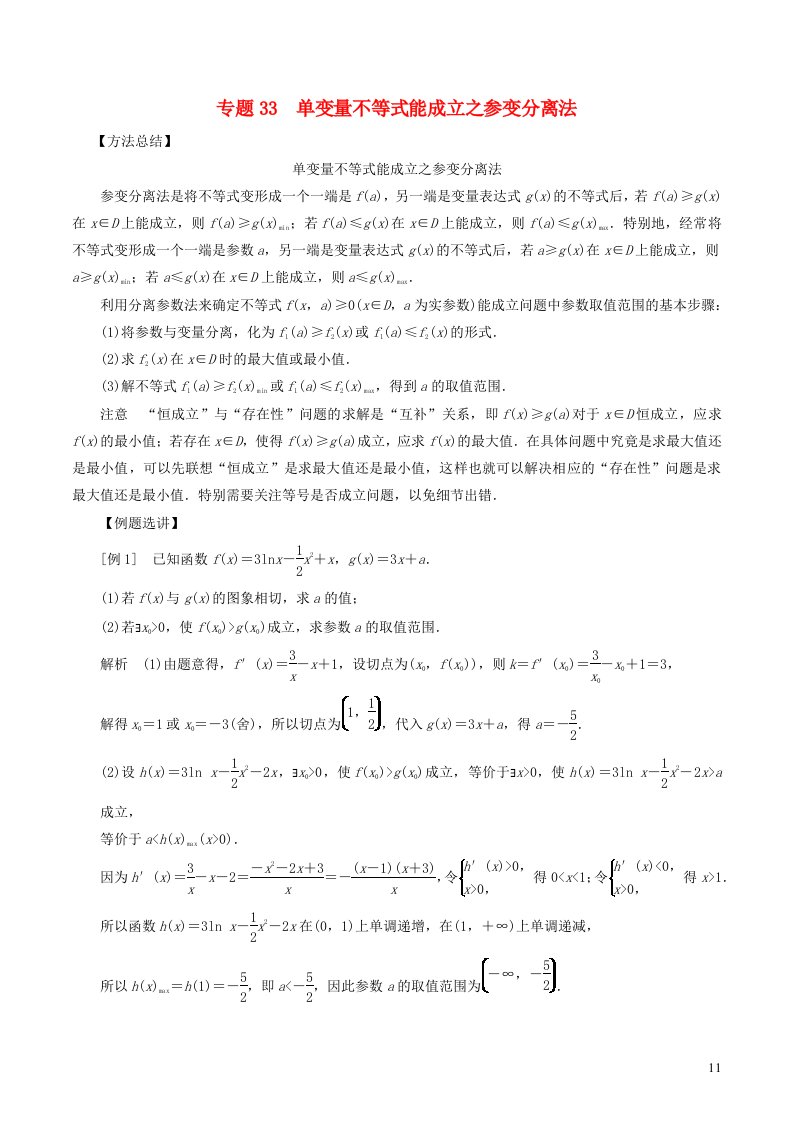 2023届高考数学导数满分通关38讲专题33单变量不等式能成立之参变分离法含解析