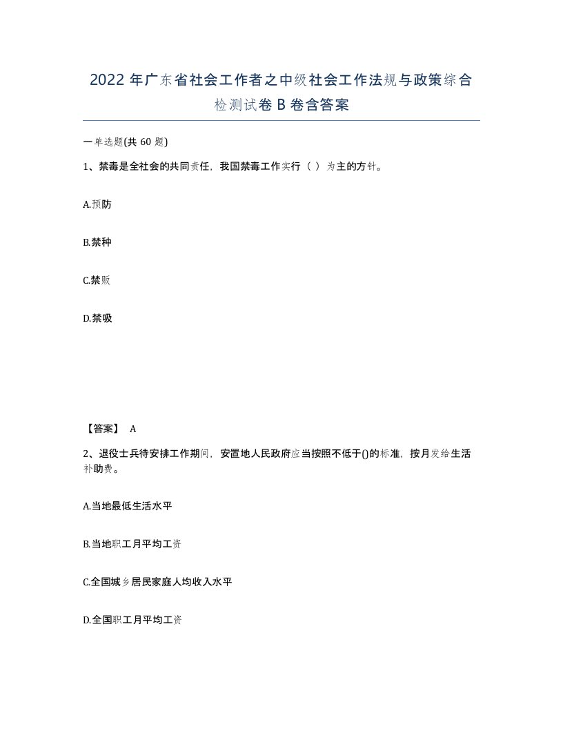 2022年广东省社会工作者之中级社会工作法规与政策综合检测试卷B卷含答案