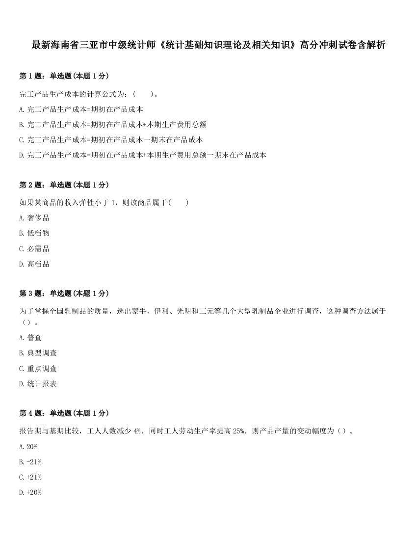 最新海南省三亚市中级统计师《统计基础知识理论及相关知识》高分冲刺试卷含解析