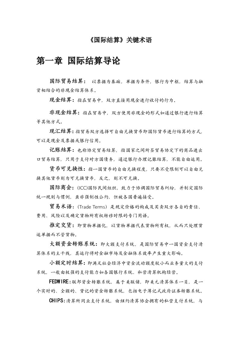 国际结算名词解释