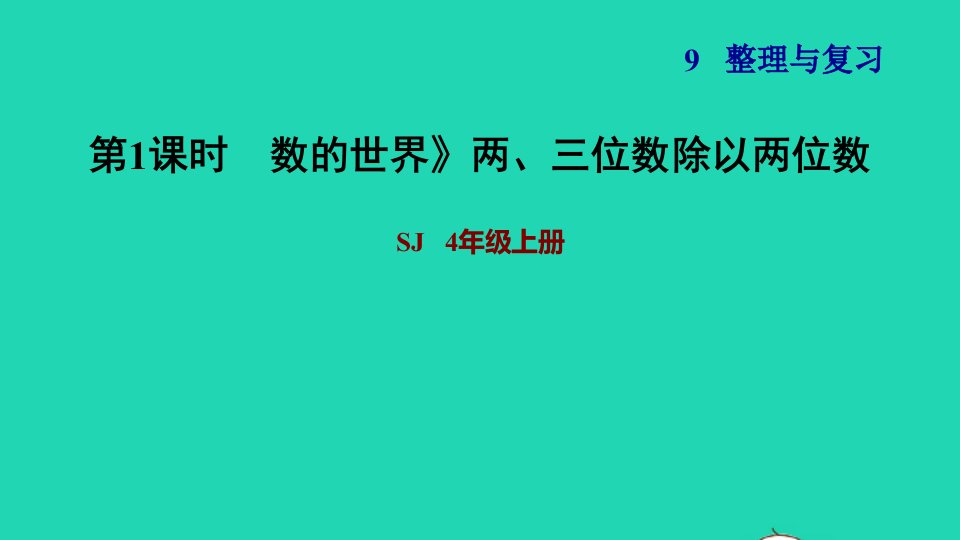 2021四年级数学上册九整理与复习1数的世界两三位数除以两位数课件苏教版