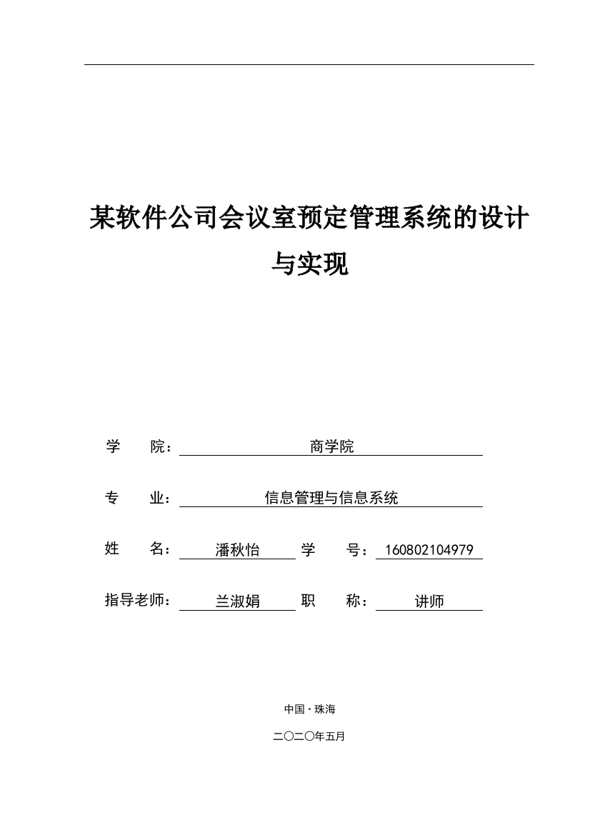 某软件公司会议室预定管理系统