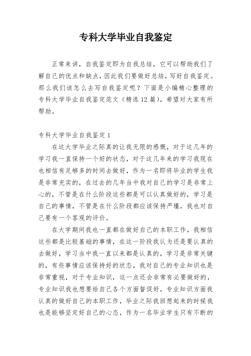 专科大学毕业自我鉴定_2