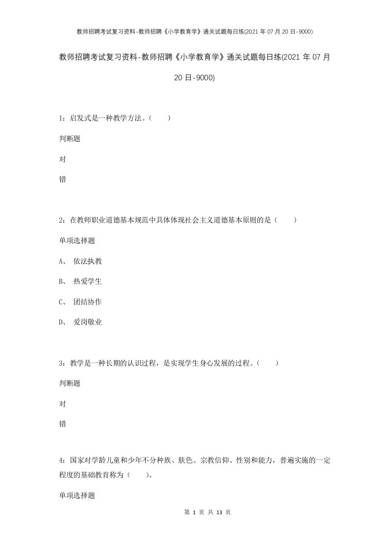 教师招聘考试复习资料-教师招聘小学教育学通关试题每日练2021年07月20日-9000