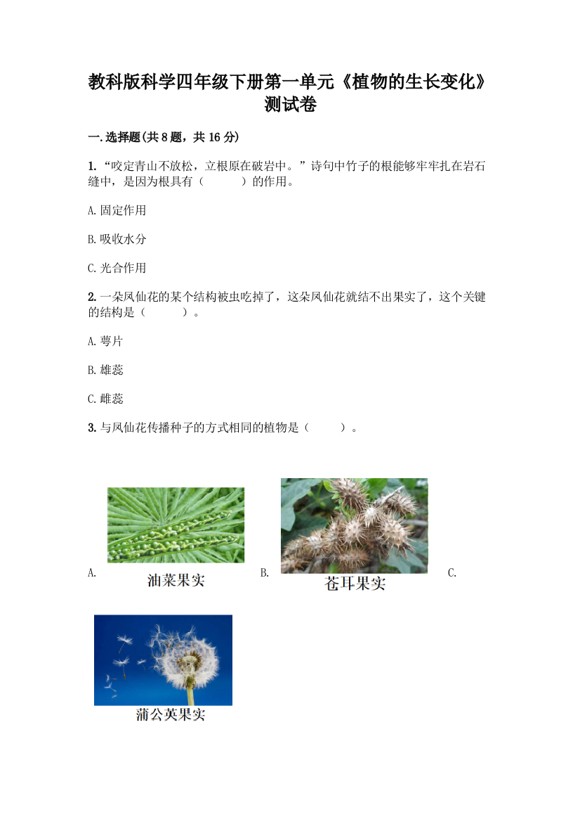 教科版科学四年级下册第一单元《植物的生长变化》测试卷【培优A卷】