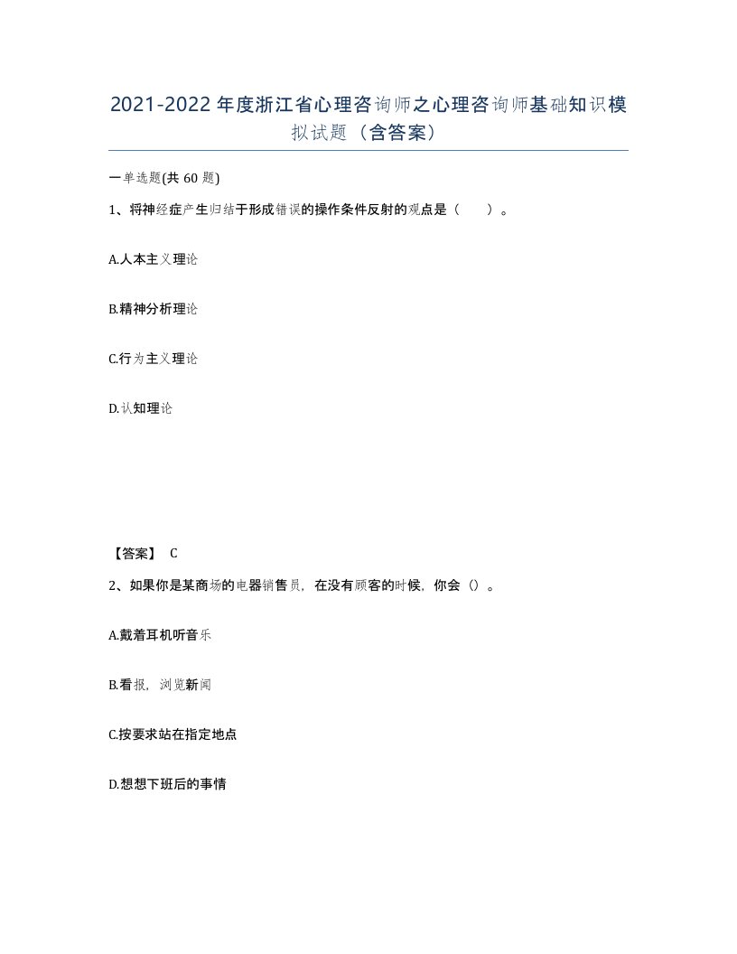 2021-2022年度浙江省心理咨询师之心理咨询师基础知识模拟试题含答案