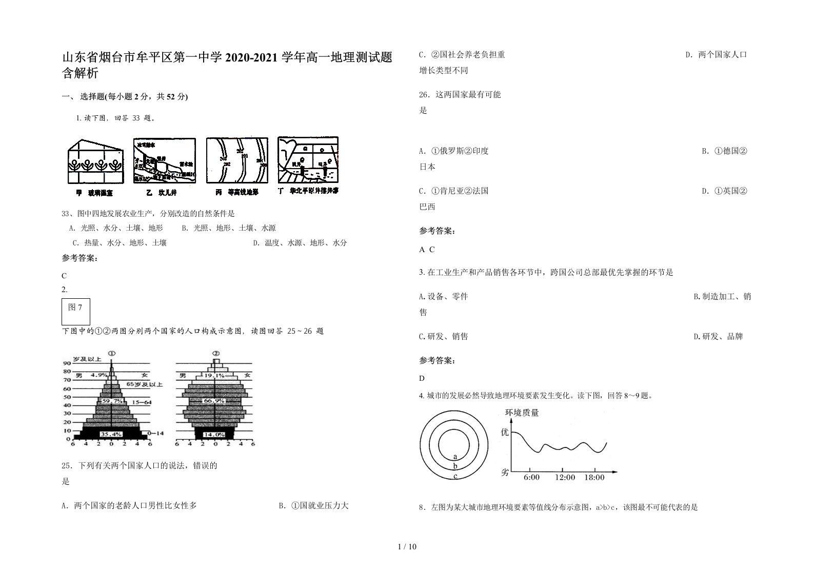 山东省烟台市牟平区第一中学2020-2021学年高一地理测试题含解析