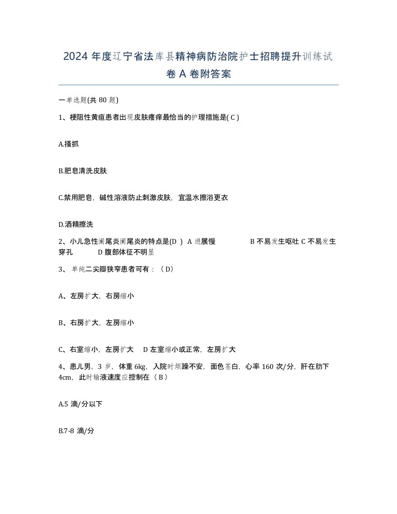 2024年度辽宁省法库县精神病防治院护士招聘提升训练试卷A卷附答案