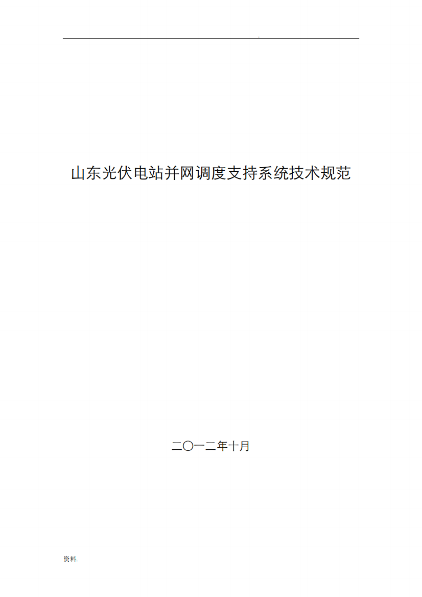 山东光伏电站并网调度支持系统技术规范