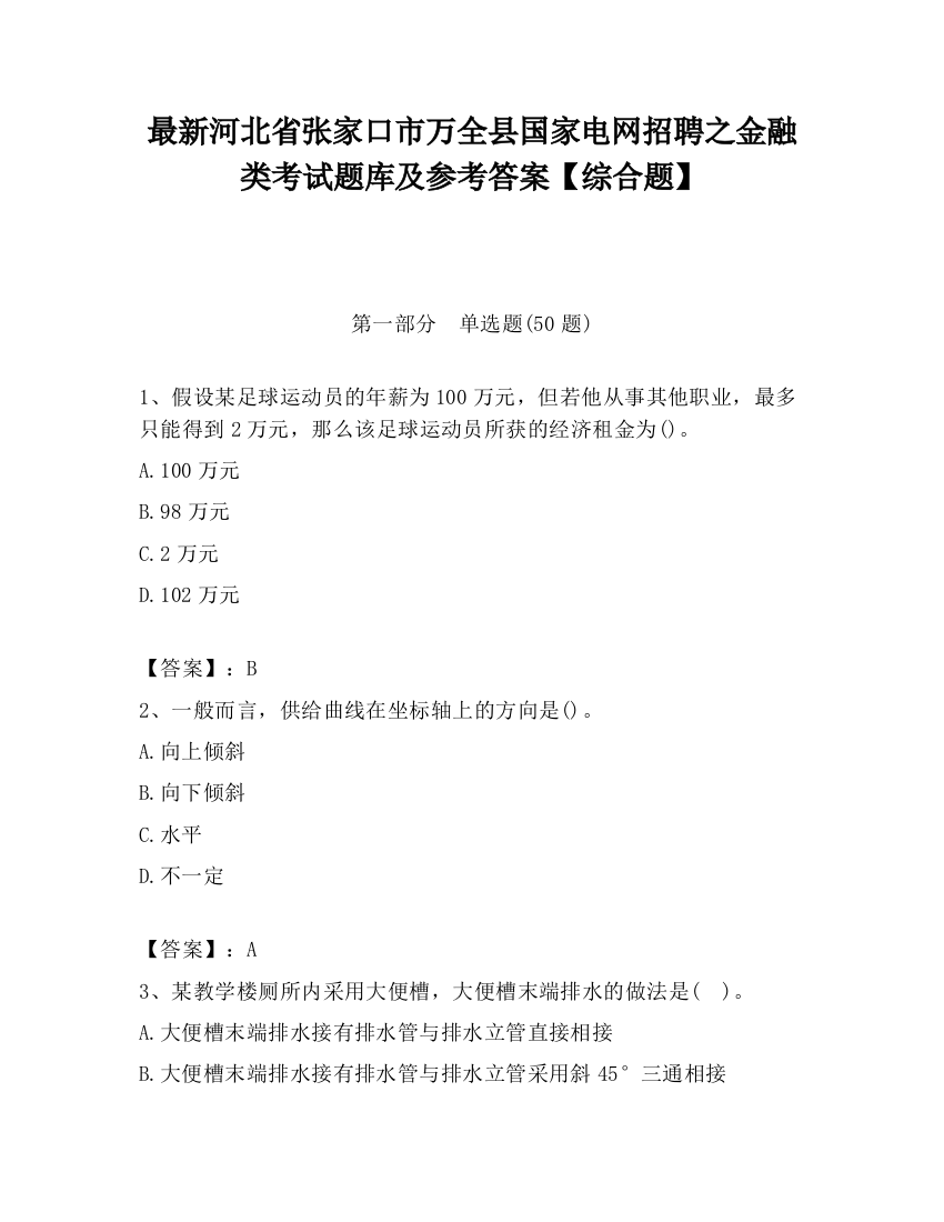 最新河北省张家口市万全县国家电网招聘之金融类考试题库及参考答案【综合题】