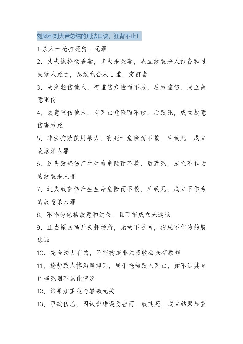 刘凤科刘大帝总结的刑法口诀