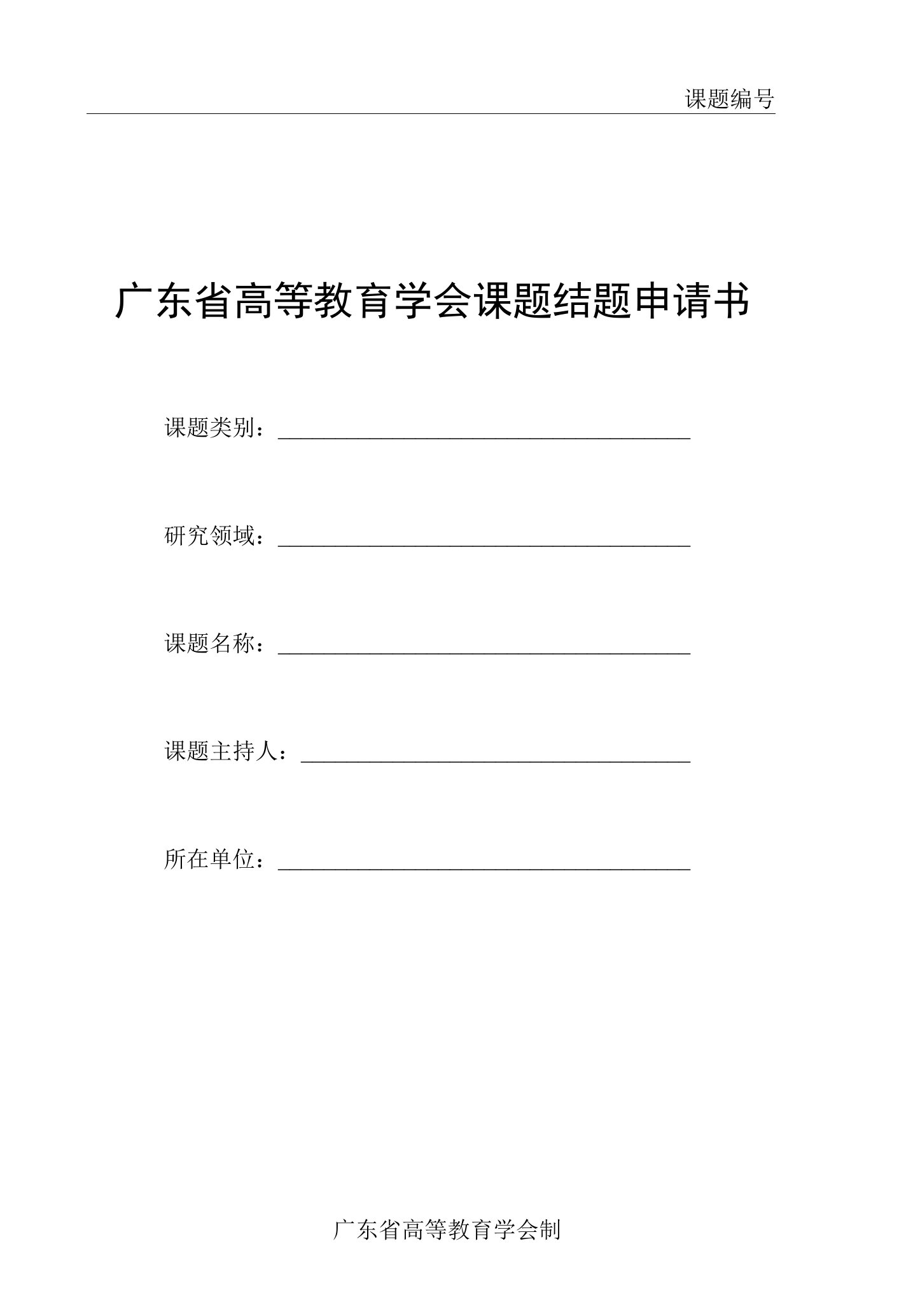 课题广东省高等教育学会课题结题申请书