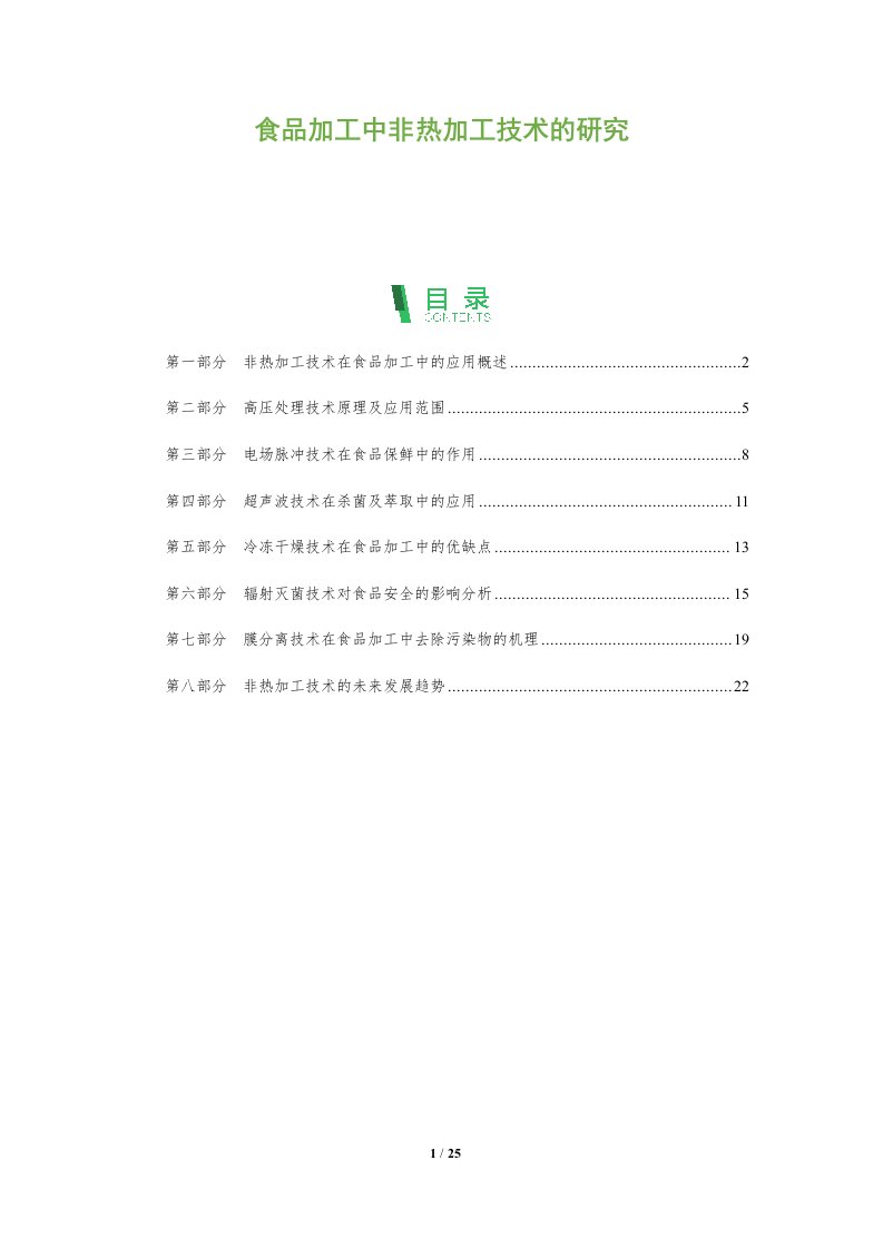 食品加工中非热加工技术的研究