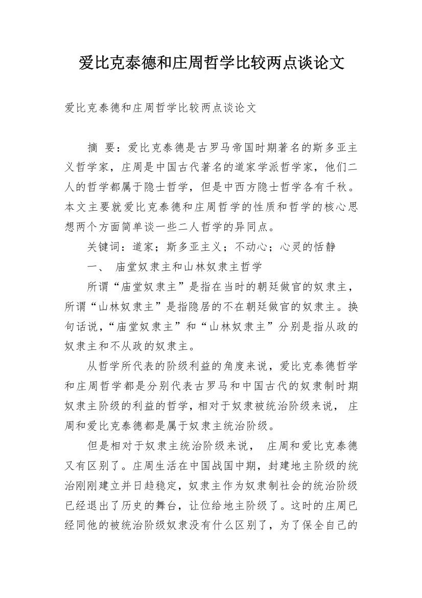 爱比克泰德和庄周哲学比较两点谈论文