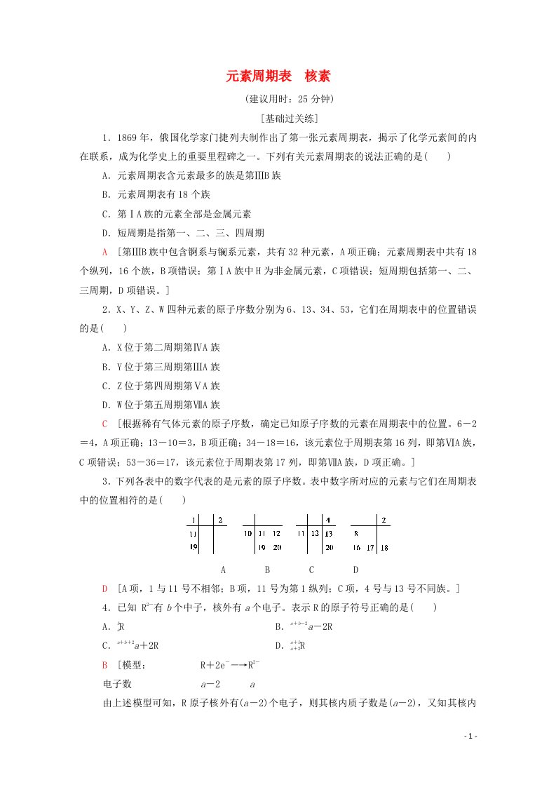 2021_2022学年新教材高中化学基础训练19元素周期表核素含解析新人教版必修120210624139