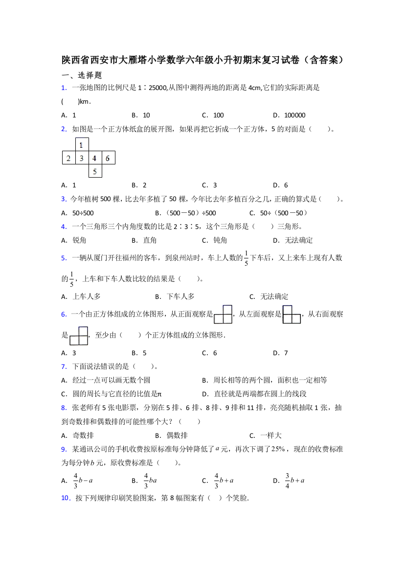 陕西省西安市大雁塔小学数学六年级小升初期末复习试卷(含答案)