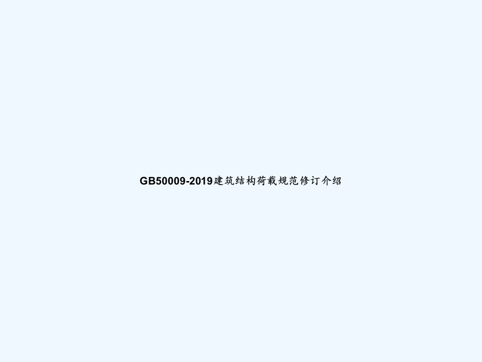 GB50009-2019建筑结构荷载规范修订介绍