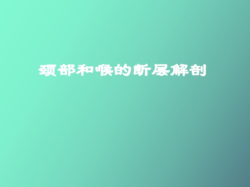 人体断层解剖学-颈部和喉的断层解剖