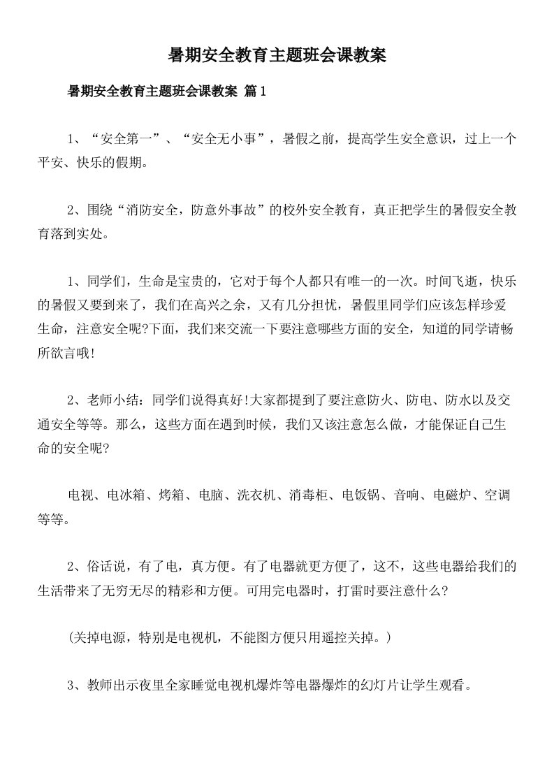 暑期安全教育主题班会课教案