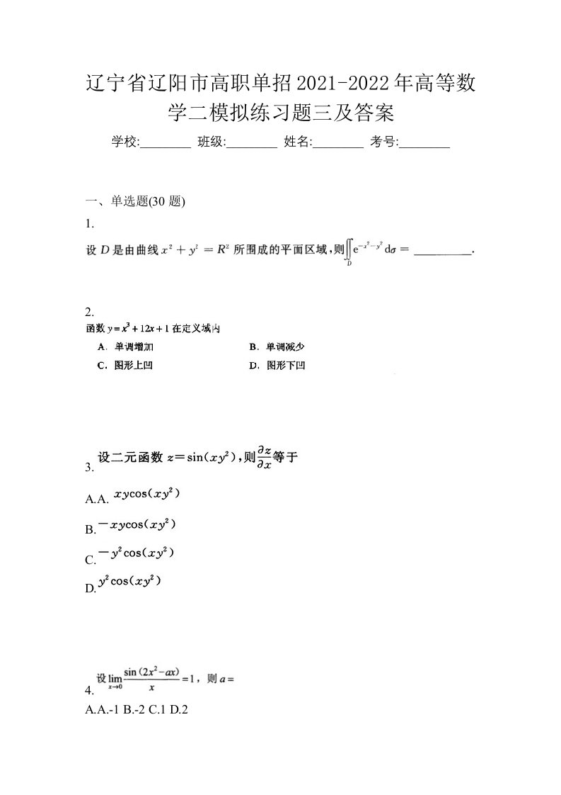 辽宁省辽阳市高职单招2021-2022年高等数学二模拟练习题三及答案