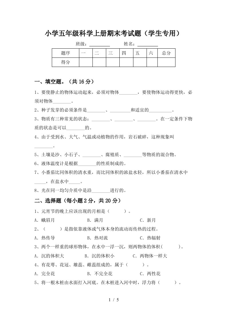 小学五年级科学上册期末考试题学生专用