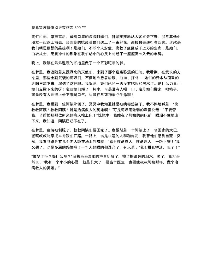 我希望疫情快点结束作文800字