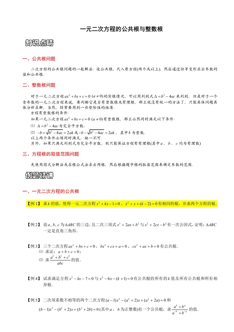 一元二次方程的公共根与整数根(讲义)