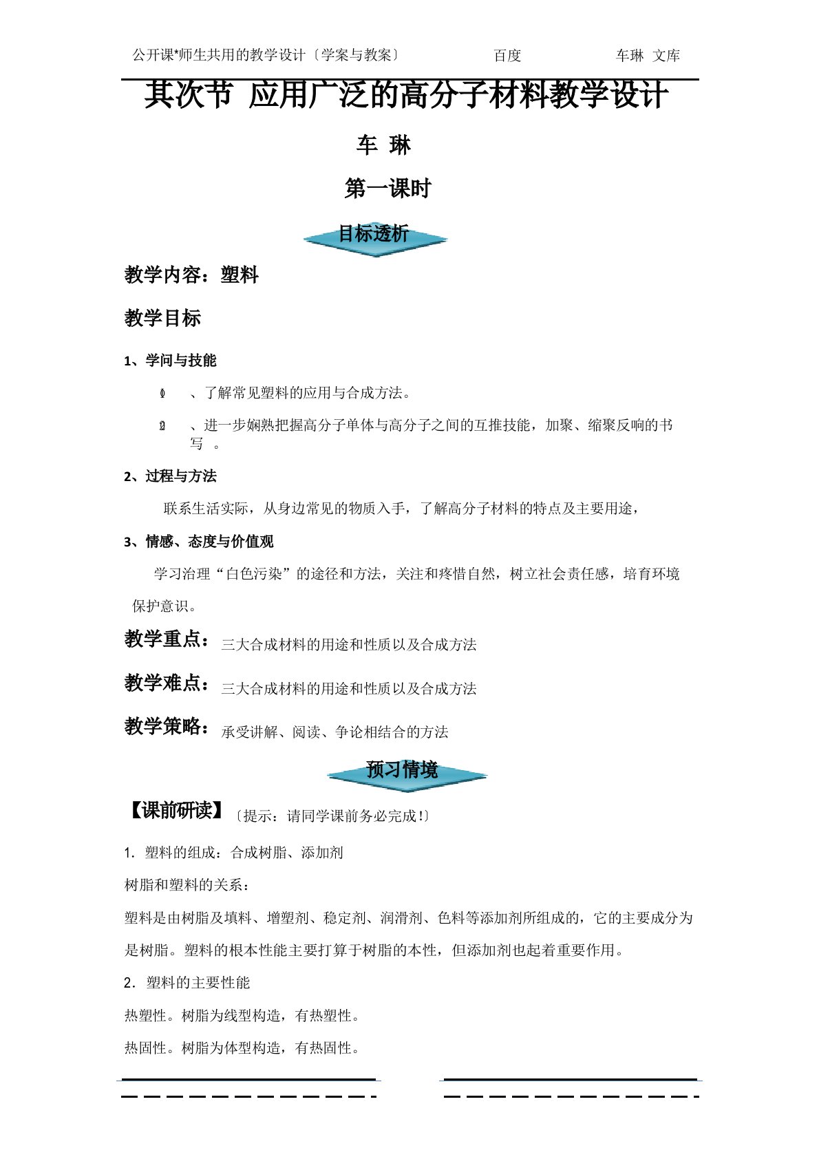 《应用广泛的高分子材料》教学设计(学案与教案)