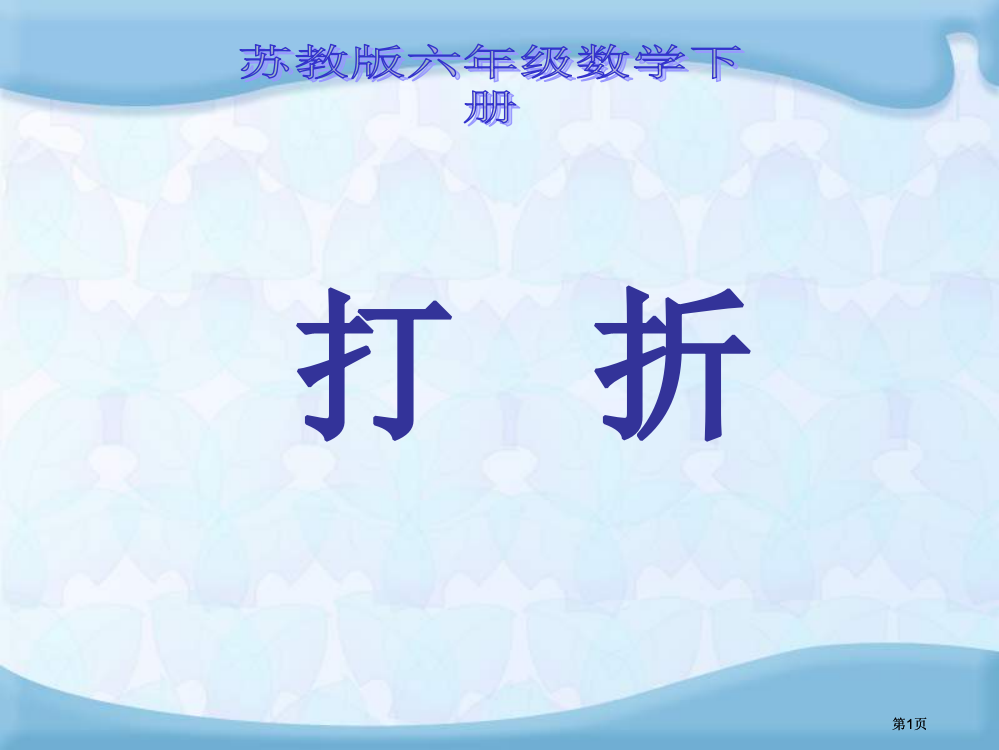 苏教版六年下有关打折的实际问题课件市公开课金奖市赛课一等奖课件