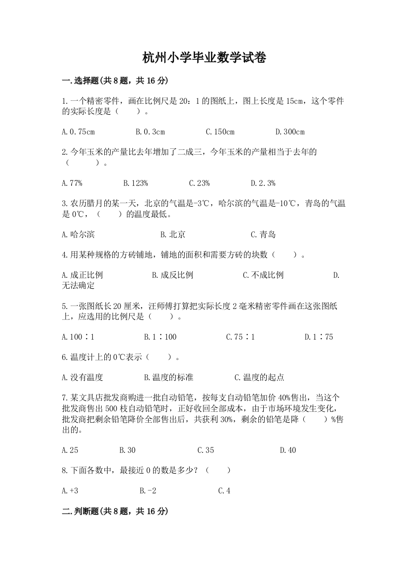 杭州小学毕业数学试卷附参考答案（培优b卷）