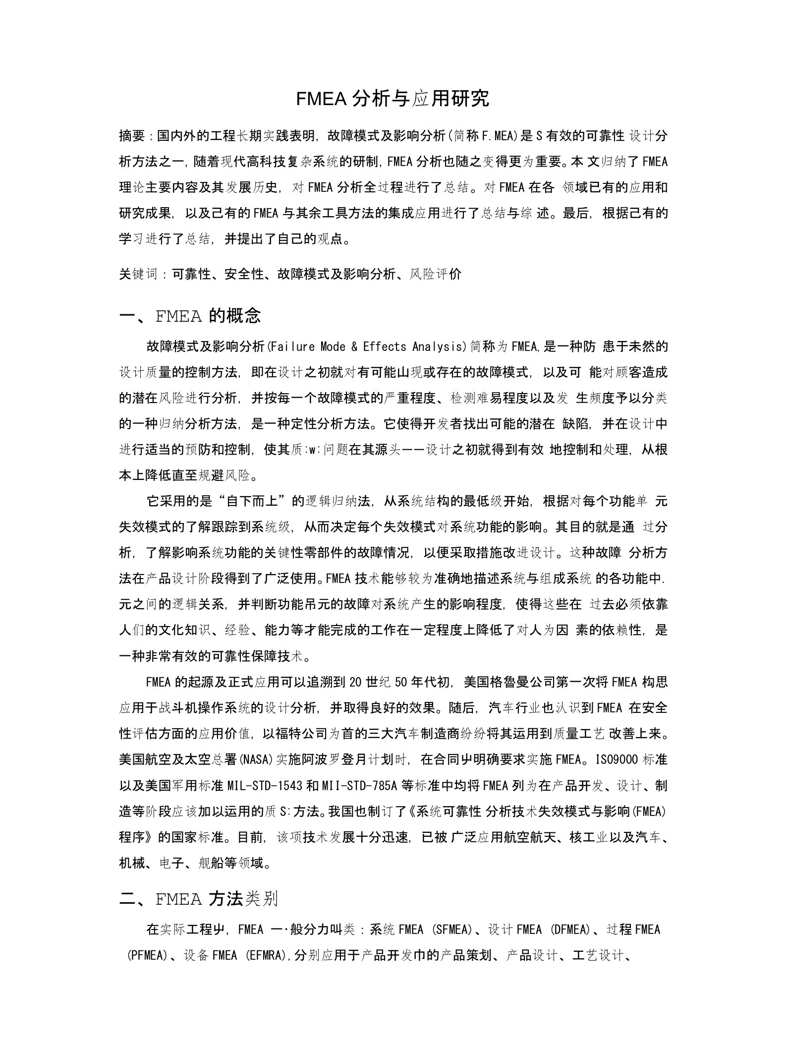 毕业论文--FMEA分析与应用研究