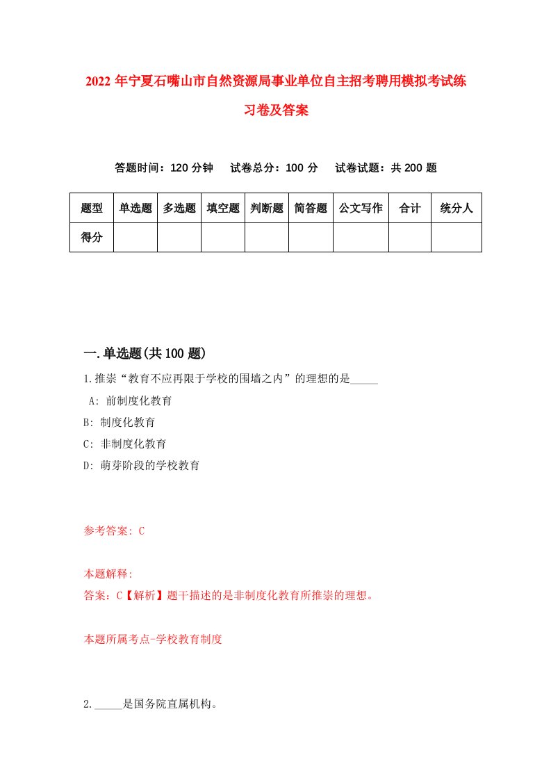 2022年宁夏石嘴山市自然资源局事业单位自主招考聘用模拟考试练习卷及答案第5次