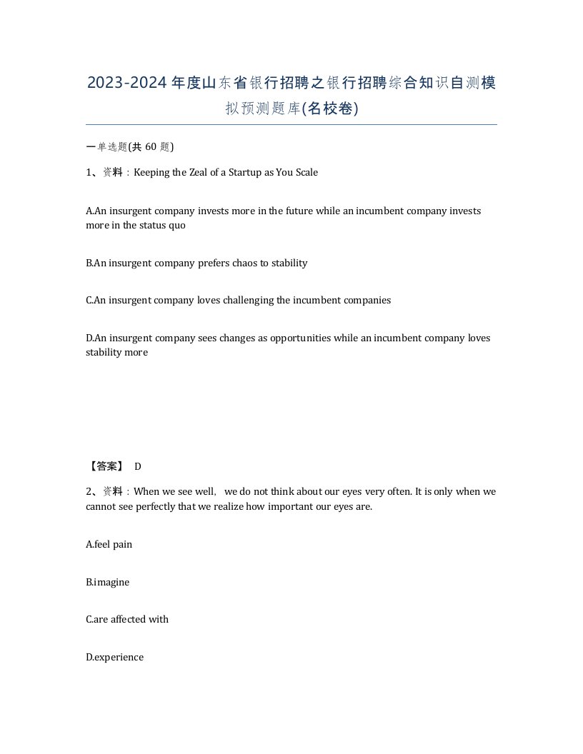 2023-2024年度山东省银行招聘之银行招聘综合知识自测模拟预测题库名校卷