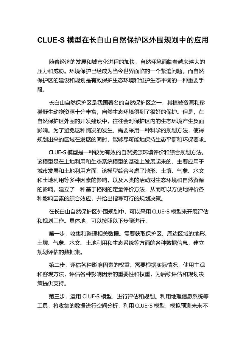 CLUE-S模型在长白山自然保护区外围规划中的应用